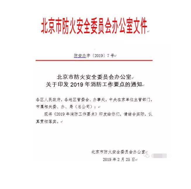 北京智慧消防文件：關(guān)于印發(fā)2019年消防工作要點(diǎn)的通知，加大“智慧消防”建設(shè)，深化消防安全責(zé)任制落實(shí)