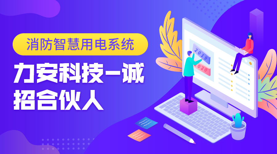 消防智慧用電系統(tǒng)（智慧消防電氣火災監(jiān)測預警）