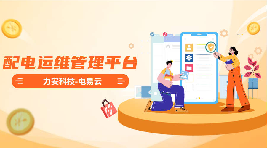 配電運(yùn)維管理平臺(tái)(高效智能的電力智能運(yùn)維管理平臺(tái)系統(tǒng)，實(shí)現(xiàn)配電系統(tǒng)無(wú)人值守)
