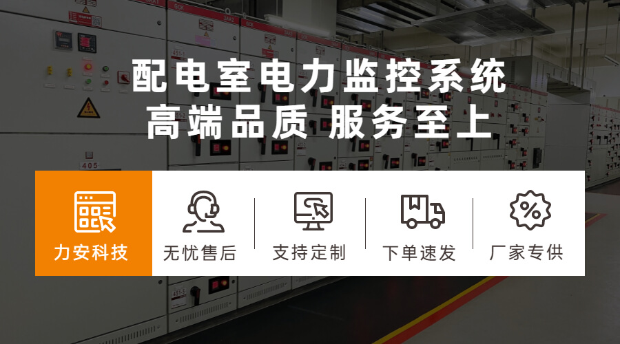 配電室電力監(jiān)控系統(tǒng)(一種基于物聯(lián)網(wǎng)平臺的高壓智能配電房綜合監(jiān)控系統(tǒng))