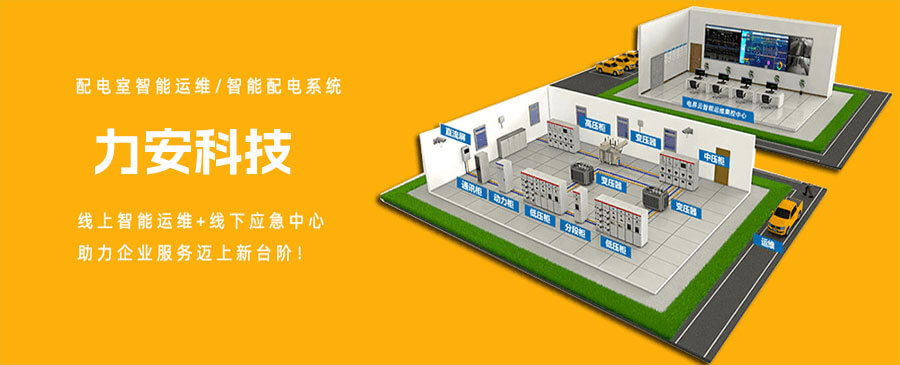 電力運維 | 配電室智能運維的應(yīng)用場景